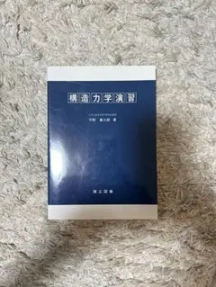 構造力学演習 平野智紀著 理工図書