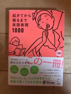 起きてから寝るまで英語表現1000