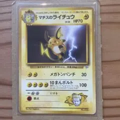 マチスのライチュウ ポケモンジム第2弾 クチバシティジム マチス　旧裏
