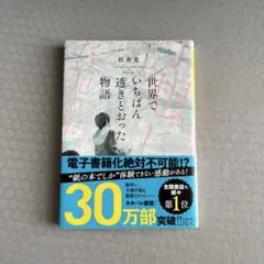 世界でいちばん透きとおった物語