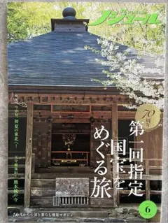 50代からの旅と暮らし発見マガジン　ノジュール　2021年6月号　Vol.176