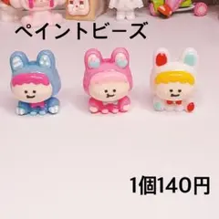 ペイントビーズ 1個