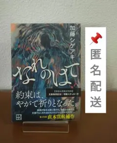 加藤シゲアキ　「なれのはて」匿名配送