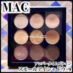 MAC スモール アイシャドウ×9 アンバー タイムズ ナイン パレット コスメ