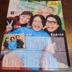 739】永野×髙比良くるま×三谷紬/二階堂高嗣×猪俣周杜×松井ケムリ/萩本欽一