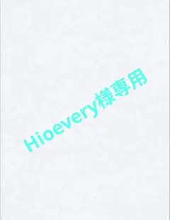 Hioevery様 リクエスト 2点 まとめ商品
