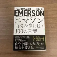 エマソン 自分を信じ抜く100の言葉