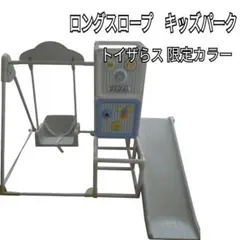 トイザらス限定】運動と知育のマイファースト ロングスロープキッズ