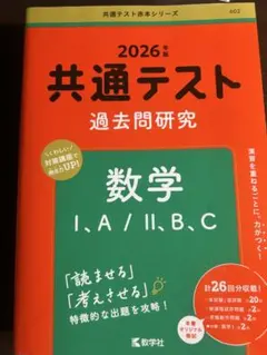 共通テスト 過去問題研究 数学 I・A/II・B,C