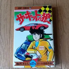 ★激レア★昭和のレトロ品★サキットの娘 17巻★1978年発行★