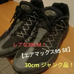 【ジャンク品】NIKE AIR MAX 95 ULTRA SE 30cm