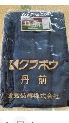 クラボウ 丹前 未使用品 倉敷紡績株式会社