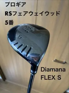 プロギア フェアウェイウッド 5W RS フレックス:S Diamanaのサムネイル