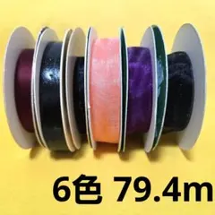 【半額】リボン6巻セット　まとめ売り　MOKUBA　木馬　ライラック　Lilac