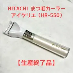 【廃番品】日立まつ毛カーラー アイクリエ HR-550のサムネイル