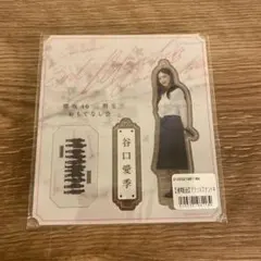 櫻坂46 谷口愛季 おもてなし会 「夏の近道」アクリルスタンド