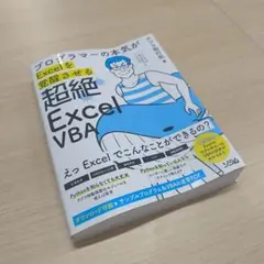 プログラマーの本気がExcelを覚醒させる 超絶ExcelVBA