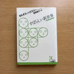 すばらしい新世界