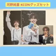 JO1 河野純喜 KCON JAPAN 2025 フォトカード まとめ売り