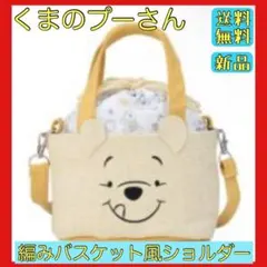 くまのプーさん　プレミアム編みバスケット風ショルダー 新品 送料無料 匿名