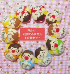 カクレモモジリ様【完成品】手作り「fight」だるまさん部活フェルト