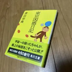 東京困惑日記　原田宗典