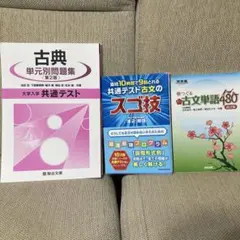 古典単元別問題集<第2版> 共通テスト古文のスゴ技 春つぐる古文単語480改訂版