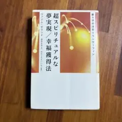 2025年最新】超スピリチュアルな夢実現/幸福獲得法の人気