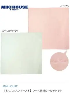 【限定価格】ミキハウス　メリノウール　マルチケット　ピンク　ブランケット