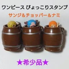 【激レア！希少品】ワンピース ぴょっこりスタンプ ナミ、チョッパー、サンジ ３種
