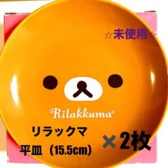 ⭐︎未使用⭐︎ リラックマ お皿 プレート 2枚 15.5cm