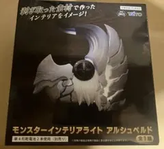 モンスターハンター インテリアライト アルシュベルド