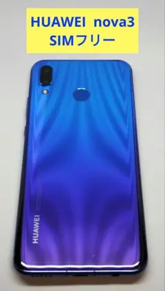 【匿名配送】HUAWEI nova3 SIMフリー