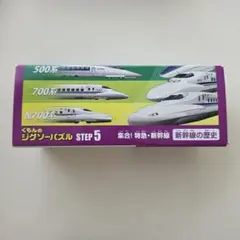 くもんのジグソーパズル STEP5 集合！特急・新幹線 新幹線の歴史