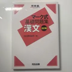 マーク式基礎問題集 漢文
