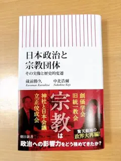 日本政治と宗教団体