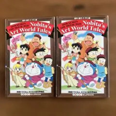 映画ドラえもん のび太の絵世界物語入場者特典2冊