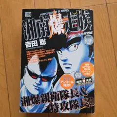 湘南爆走族 石川晃&丸川角児編　ステッカー付き