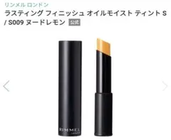 リンメル　ラスティングフィニッシュオイルモイストティントS 009 ヌードレモンのサムネイル