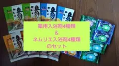 薬用入浴剤25g×8包とネムリエ入浴剤40g×8個のセット