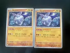 メレシー ダブルタイプ/ カウンタージュエル 2枚 mc 400/742