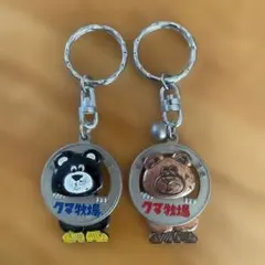 クマ牧場 キーホルダー 2個セット 昭和レトロ