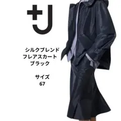 ユニクロ＋J　シルクブレンドフレアスカート　ブラック　67サイズ