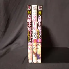 誇り高い女騎士が堕ちていく　アンソロジーコミック　1〜3　REX COMICS