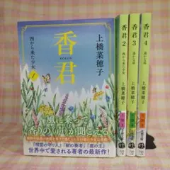 〇 / 【帯付き】香君 1巻～4巻 / 全巻セット / 上橋菜穂子 / 文春文庫