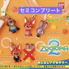 【匿名配送】ズートピア2 めじるしアクセサリー　セミコンプリートセット
