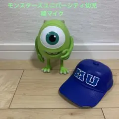 モンスターズユニバーシティ幼児期マイクフィギュア