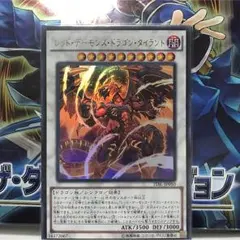 レッドデーモンズドラゴンタイラント(ウルトラ)