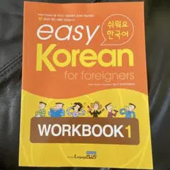 easy Korean for foreigners WORKBOOK 1