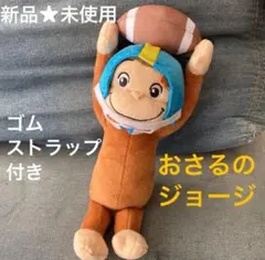 新品未使用★おさるのジョージ★ラグビー★ぬいぐるみ★ゴム付きなのでキーホルダーに